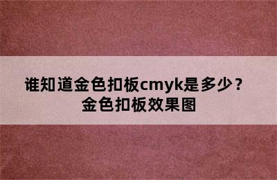 谁知道金色扣板cmyk是多少？ 金色扣板效果图